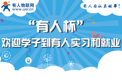 有人物联网邀您关注“有人杯”物联网创造力大赛
