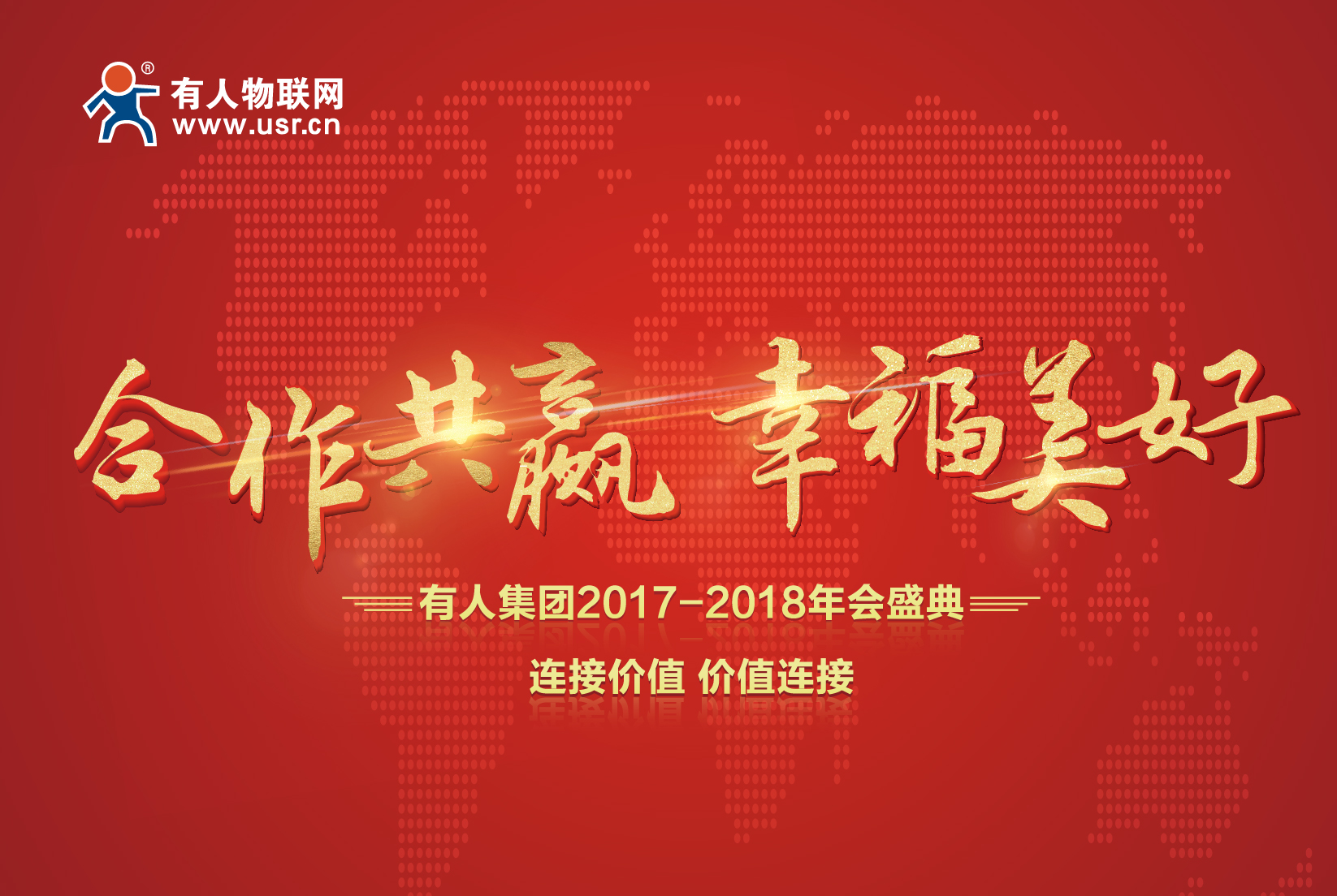 合作共赢，幸福美好！有人集团年会记