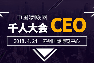 有人物联网受邀出席中国物联网CEO千人峰会暨苏州物联网博览会