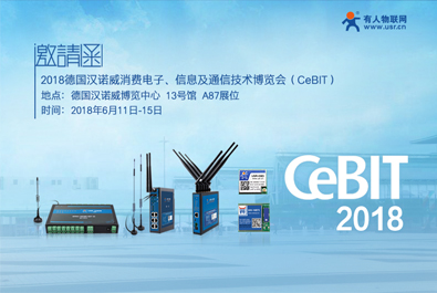德国CeBIT2018下月启幕，有人物联网邀您共赴汉诺威