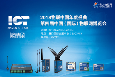 蓄势待发，有人物联网开启厦门物联网博览会之行