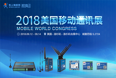 有人物联网邀您参与2018美国移动通信展