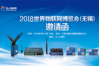 有人物联网邀您参加2018第9届世界物联网博览会（无锡）