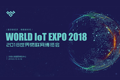 2018世界物博会今天闭幕，有人物联网满载而归