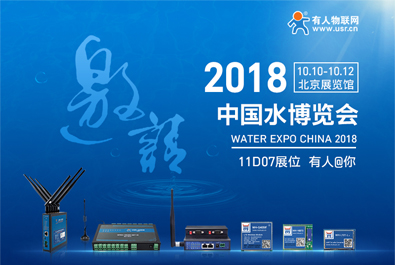 有人物联网邀您参加2018北京水博览会