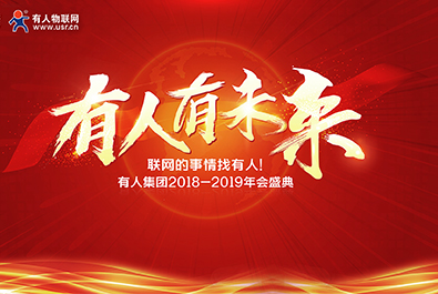 有人有未来——有人物联网2018-2019年会盛典 圆满结束