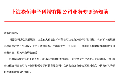 有人科技子公司上海稳恒电子科技业务变更通知函
