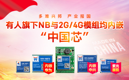 为华为发声，为自强呐喊 ——有人物联网坚守“中国芯”