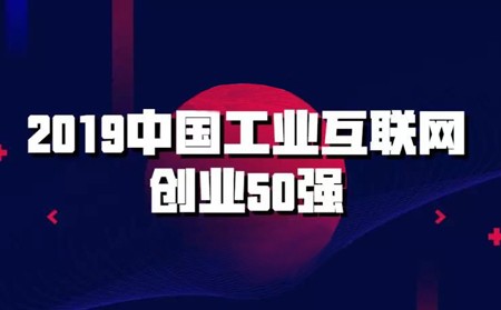 强势入围!有人物联网入选2019中国工业互联网创业50强榜单