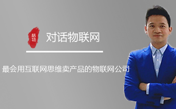 物联网专访|有人物联网CEO古欣：最会用互联网思维卖产品的物联网公司 