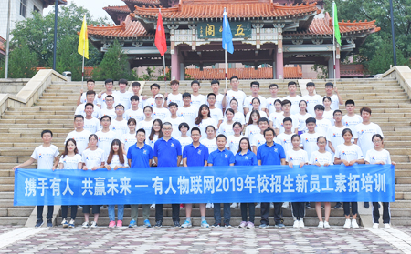 携手有人，共赢未来——有人物联网2019年校招生新员工素拓培训圆满结束