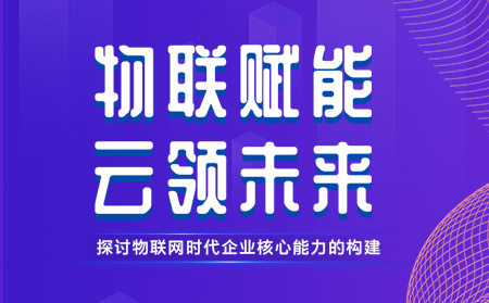 有人举办物联网行业CTO技术交流研讨会，现场发布重磅新品，还有好礼相送