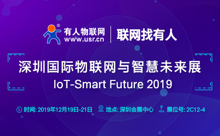 有人物联网邀您前来参加2019深圳国际物联网与智慧未来展