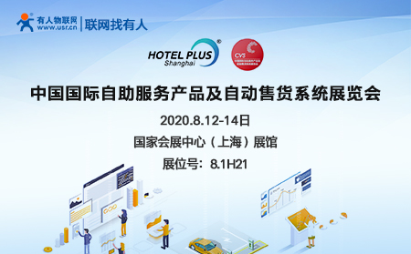 中国国际自助服务产品及自动售货系统展开幕在即，有人物联网诚邀您前来参加