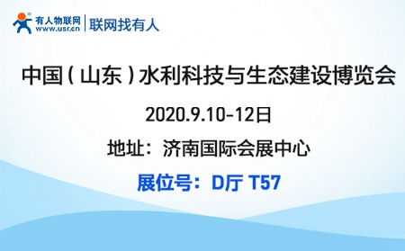有人物联网邀您参加2020首届山东水利科技与生态建设博览会