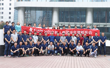 有人物联网2020年股东大会顺利召开