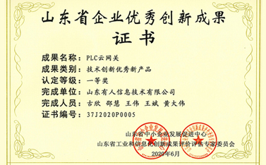 喜报|有人物联网荣获山东省企业优秀创新成果一等奖