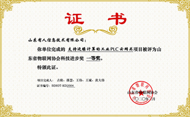 祝贺有人物联网荣获山东省物联网协会科技进步一等奖