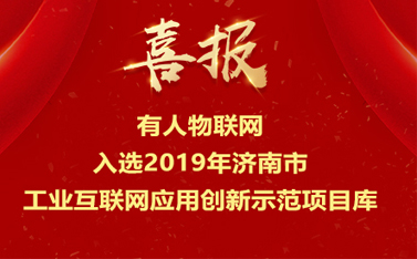 有人物联网入选2019年济南市工业互联网应用创新示范项目库