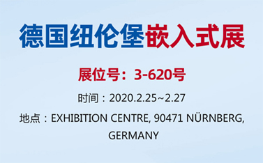 有人物联网整装待发，即将亮相德国纽伦堡嵌入式展