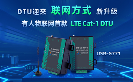 有人物联网首款LTE Cat-1 DTU——USR-G771，今天发售