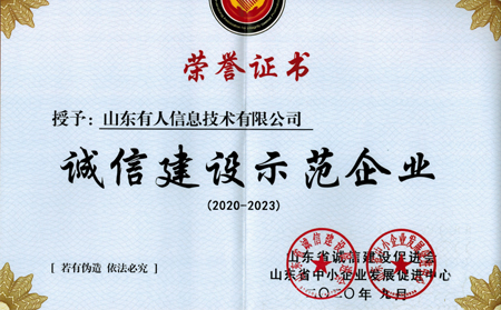 有人物联网荣获山东省“诚信建设示范企业”荣誉称号