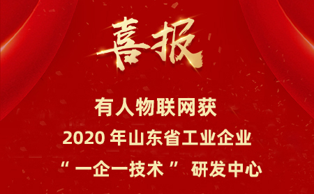 有人物联网成为山东省工业企业“一企一技术”研发中心