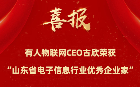 有人物联网CEO古欣荣获“山东省电子信息行业优秀企业家”称号