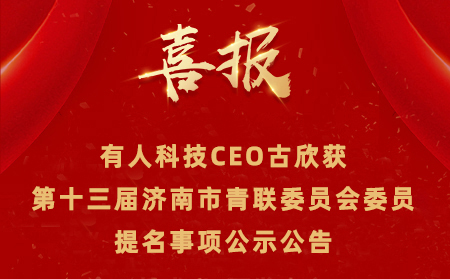 【公示公告】有人CEO古欣获第十三届济南市青联委员会委员提名事项 公示公告