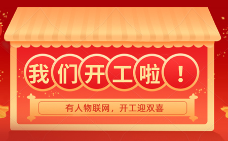 有人物联网开年大吉，贺喜乔迁