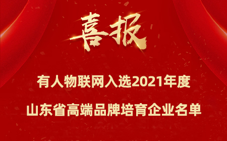 喜报|有人物联网入选2021年度山东省高端品牌培育企业名单