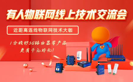 有人物联网线上技术交流会是什么