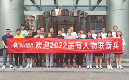 有人物联新兵入职培训纪---2022届校招新员工