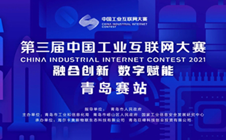 喜报|有人物联网获中国工业互联网大赛•青岛赛站决赛原材料行业领军组提名奖
