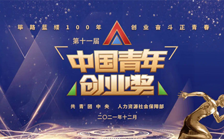 全国表彰|有人物联网创始人荣获第十一届“中国青年创业奖•科技创新特别奖”，全国仅5位！