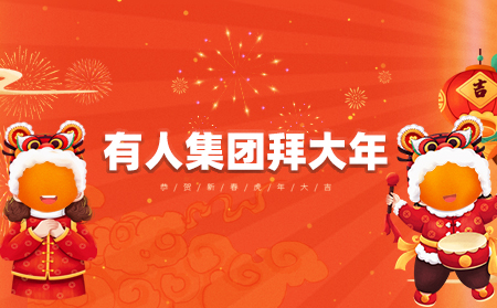 辞旧迎新虎年到，有人集团拜大年
