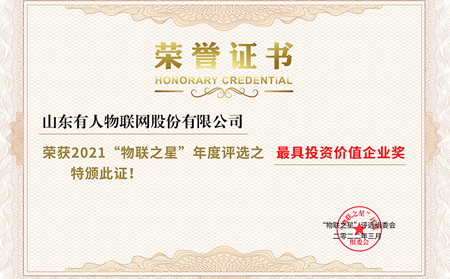 2021“物联之星”评选结果揭晓!有人物联网斩获三项殊荣!