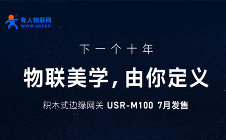 有人物联网邀您参与设计M100，积木式边缘网关M100由您定义