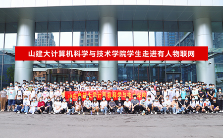 山建大计算机科学与技术学院学生走进有人物联网