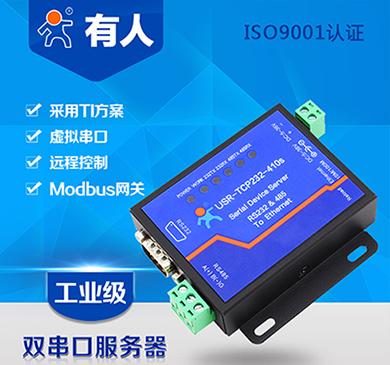 有人物联网双串口服务器USR-TCP232-410S