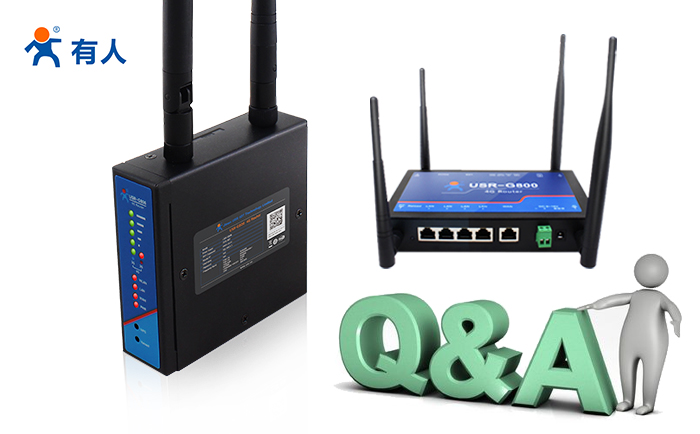 4G工业路由器的常见问题