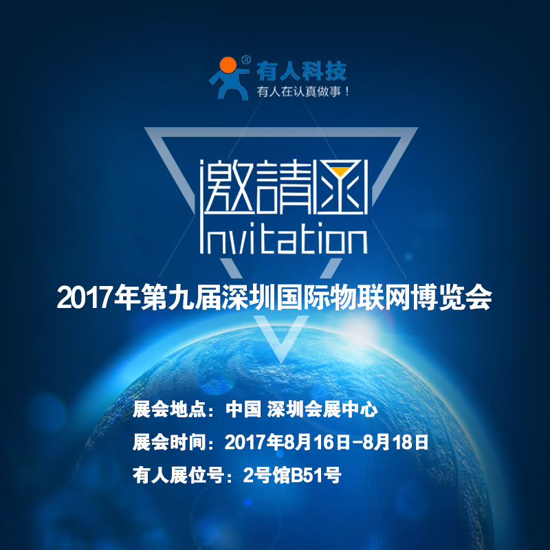 有人物联网诚邀您参加“第九届深圳国际物联网博览会”