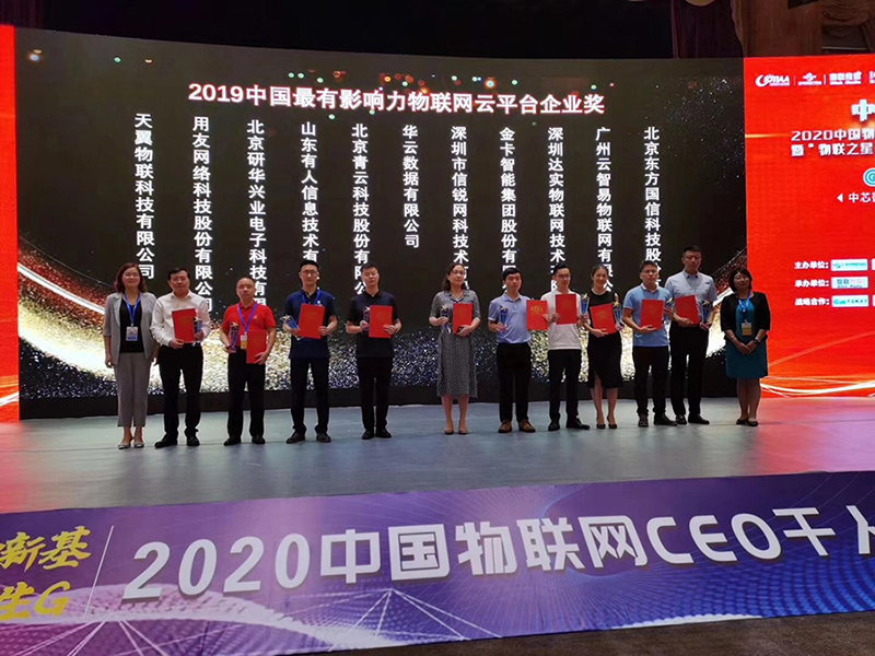 有人物联网软件事业部总监王伟（左四）上台领奖