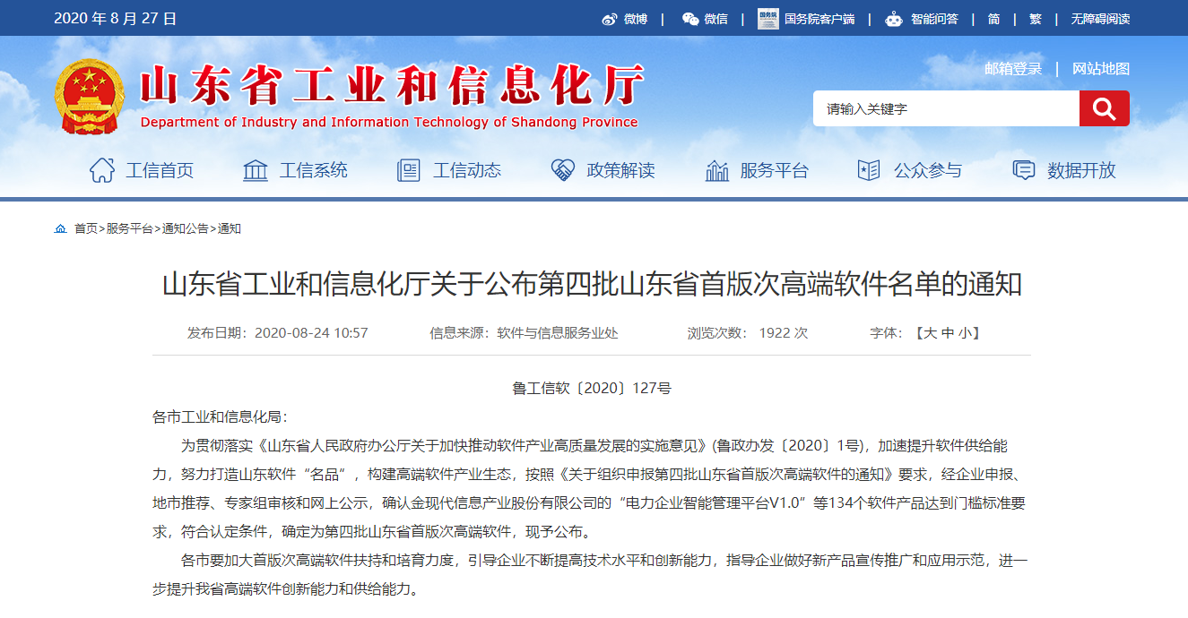 有人物联网成功入选第四批山东省首版次高端软件名单