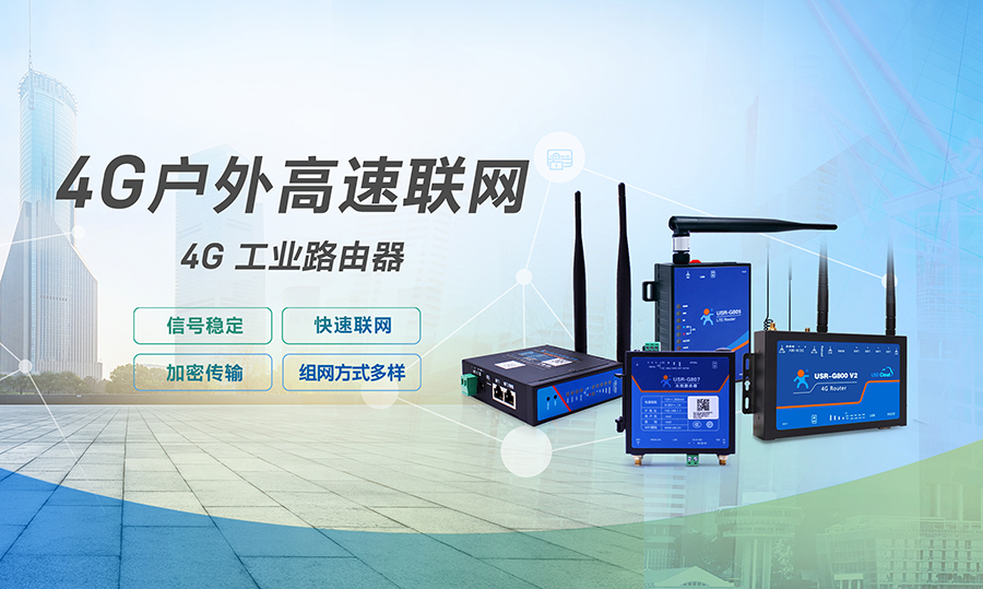 工业级路由器是什么?4G工业路由器的功能做什么用 工业级路由器是什么?4G工业路由器的功能做什么用