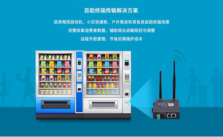 工业级路由器的自助应用 工业级路由器的自助应用