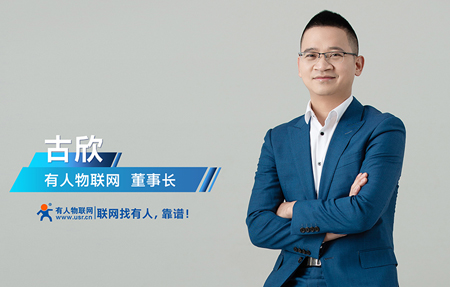 十年乘风破浪，他与齐鲁软件园撞了个满怀——有人物联网创始人、董事长兼总经理古欣的创业故事