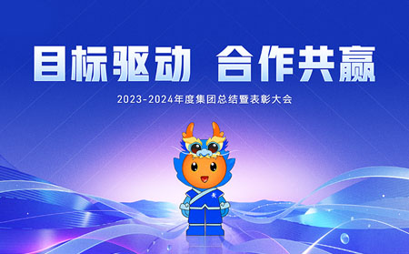目标驱动，合作共赢——有人集团召开2023-2024年度总结暨表彰大会