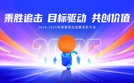 乘胜追击，目标驱动，共创价值——有人集团召开2024-2025年度总结暨表彰大会