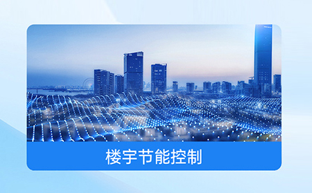 物联网一体屏在智能家居控制中心的应用